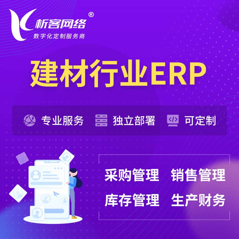 西藏建材行业ERP软件生产MES车间管理系统