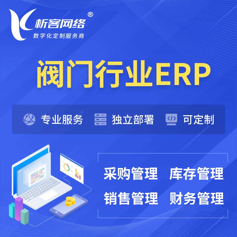 西藏阀门行业ERP软件生产MES车间管理系统
