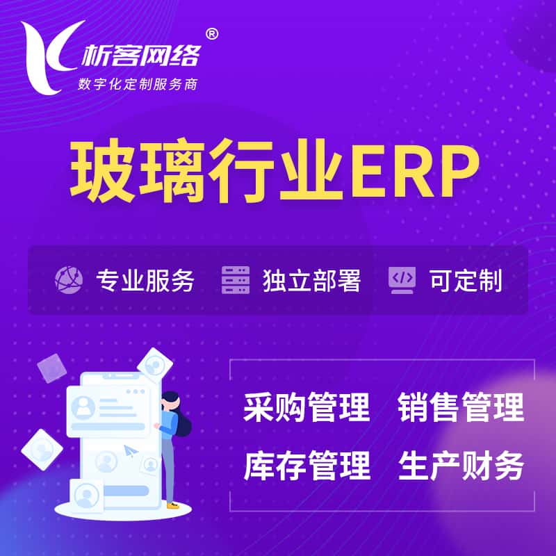 西藏玻璃行业ERP软件生产MES车间管理系统