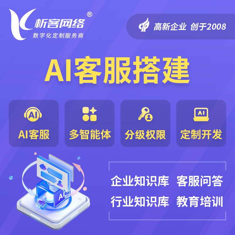西藏AI客服搭建部署