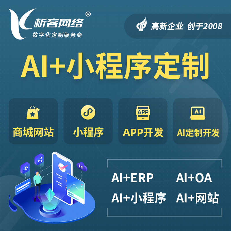 西藏AI小程序定制