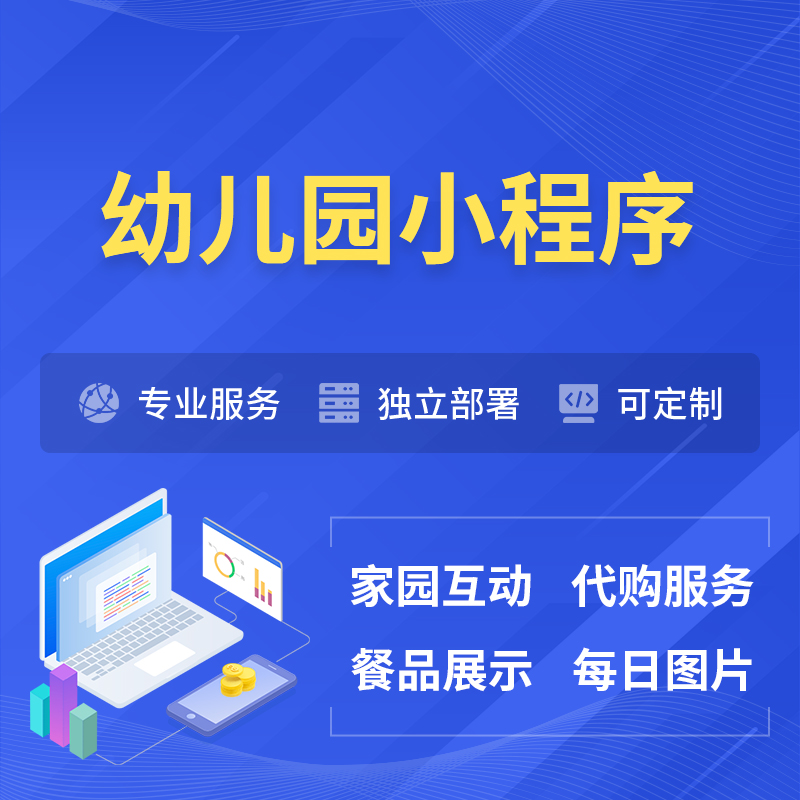 西藏幼儿园小程序制作