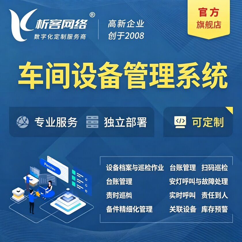 西藏车间设备管理系统