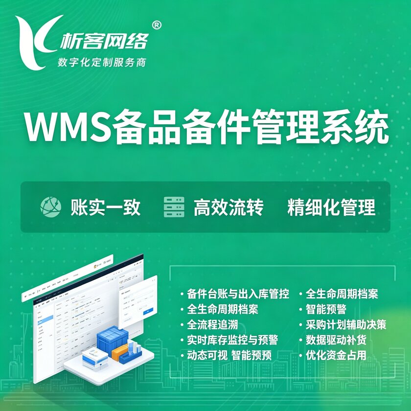 西藏WMS备品备件管理系统