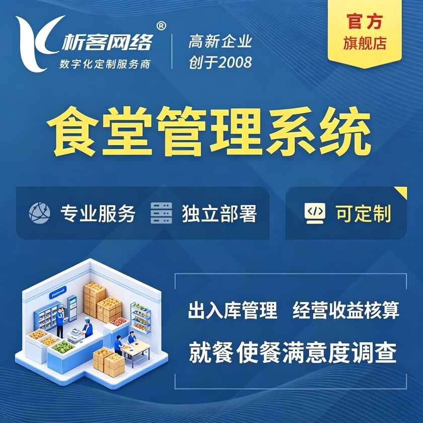 西藏食堂管理系统