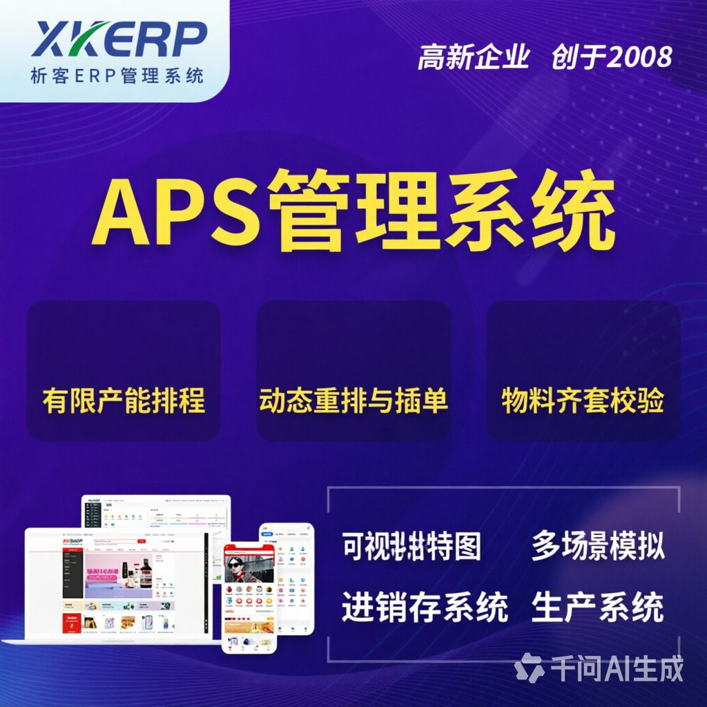 西藏APS管理系统
